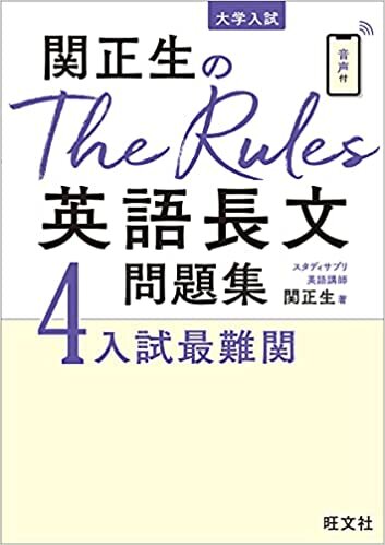 ダウンロード  関正生のThe Rules英語長文問題集4入試最難関 本