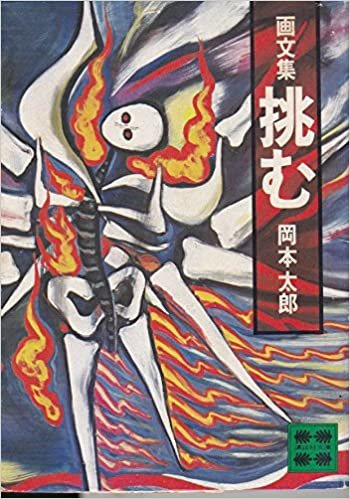 ダウンロード  画文集 挑む (1977年) (講談社文庫) 本