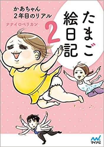 ダウンロード  たまご絵日記2 ~かあちゃん2年目のリアル~ 本