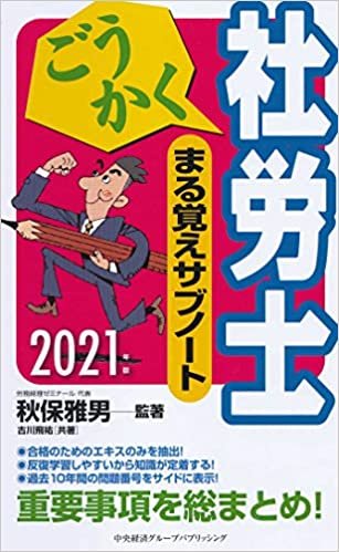 ダウンロード  ごうかく社労士 まる覚えサブノート2021年版 (ごうかく社労士シリーズ) 本