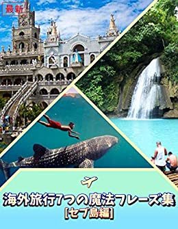 最新・短時間でマスター!! 海外旅行 7つの魔法フレーズ集[セブ島編] -旅行のための英会話-はじめの一歩を踏み出そう! in フィリピン: 海外旅行をよりいっそう楽しむための旅行英会話教材です。 ダウンロード