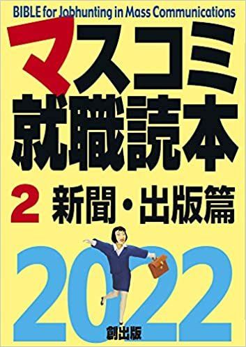 マスコミ就職読本2022 第2巻 新聞・出版篇 ダウンロード