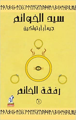 سيد الخواتم : رفقة الخاتم (Arabic Edition)