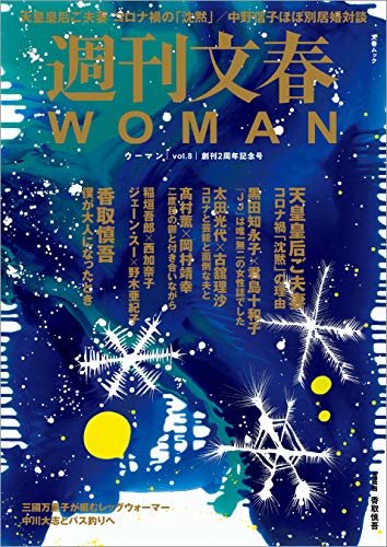 週刊文春WOMAN vol.8 (創刊2周年記念号） (文春e-book)