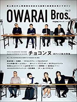 ダウンロード  OWARAI Bros. Vol.3 -TV Bros.別冊お笑いブロス- 本
