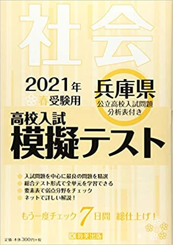 高校入試模擬テスト社会兵庫県2021年春受験用