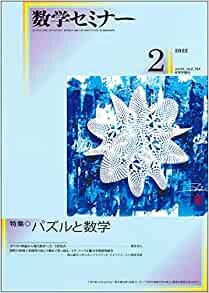 数学セミナー2022年2月号 通巻724号 ◇【特集】パズルと数学