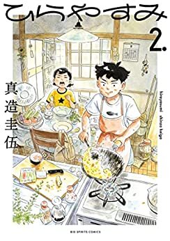 ダウンロード  ひらやすみ（２） (ビッグコミックス) 本