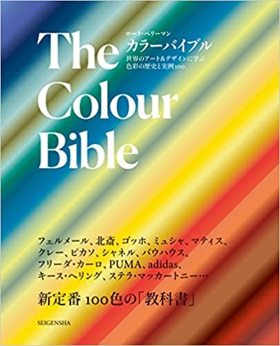 ダウンロード  カラーバイブル 世界のアート&デザインに学ぶ色彩の歴史と実例100 本