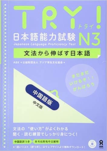 TRY! 日本語能力試験N3 中国語版 中文版 TRY! Nihongo Nouryoku Shiken N3 Bunpou Kara Nobasu Nihongo Revised Version (EnglishChinese Version)