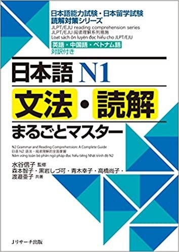 日本語N1文法・読解まるごとマスター (日本語能力試験・日本留学試験読解対策シリーズ)
