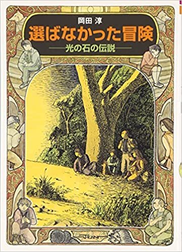 選ばなかった冒険——光の石の伝説 (偕成社文庫)