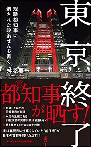 ダウンロード  東京終了 - 現職都知事に消された政策ぜんぶ書く - (ワニブックスPLUS新書) 本