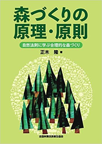 ダウンロード  森づくりの原理・原則-自然法則に学ぶ合理的な森づくり 本