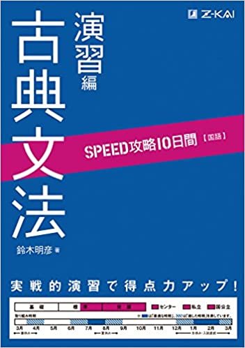 ダウンロード  SPEED攻略 10日間 国語 古典文法 演習編 本