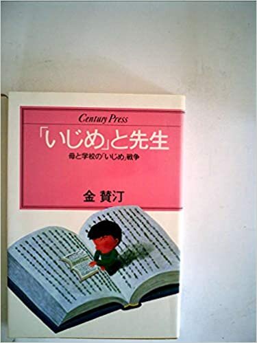 ダウンロード  「いじめ」と先生―母と学校の「いじめ」戦争 (1985年) (Century press) 本