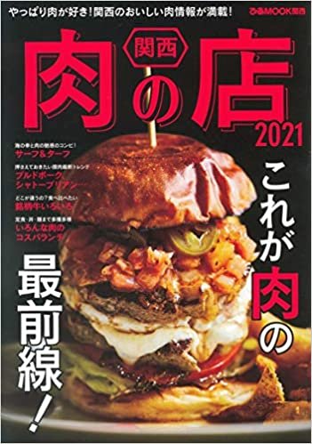 関西肉の店 2021 (ぴあ MOOK 関西)