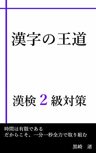 漢字の王道　漢検2級対策