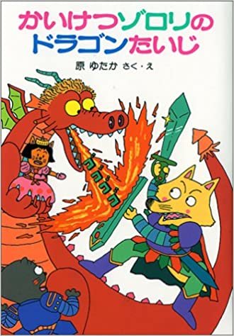 ダウンロード  かいけつゾロリのドラゴンたいじ	(1) (かいけつゾロリシリーズ 	ポプラ社の小さな童話) 本