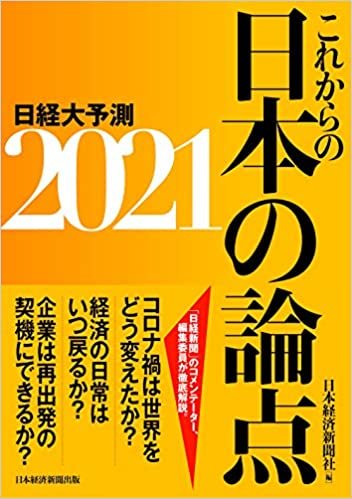 ダウンロード  これからの日本の論点2021 日経大予測 本