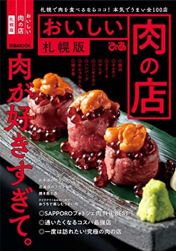 ダウンロード  おいしい肉の店 札幌版 本