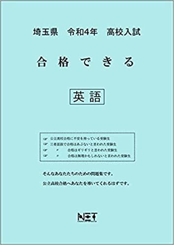 ダウンロード  埼玉県 令和4年度 高校入試 合格できる 英語 本