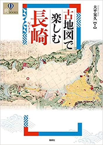 古地図で楽しむ長崎 (爽BOOKS)