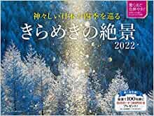 【Amazon.co.jp 限定】2022 神々しい日本の四季を巡る きらめきの絶景 カレンダー(特典:2種もらえる 美しき日本の風景スマホ壁紙「きらめきの絶景」画像データ配信) ([カレンダー])