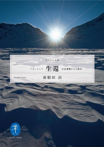 ドキュメント生還－山岳遭難からの救出 (ヤマケイ文庫) ダウンロード