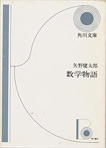 ダウンロード  数学物語 (1961年) (角川文庫) 本
