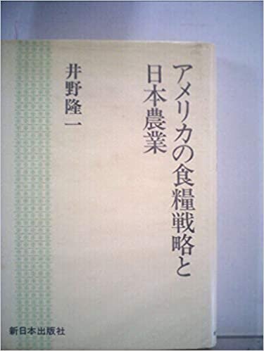 ダウンロード  アメリカの食糧戦略と日本農業 (1985年) 本