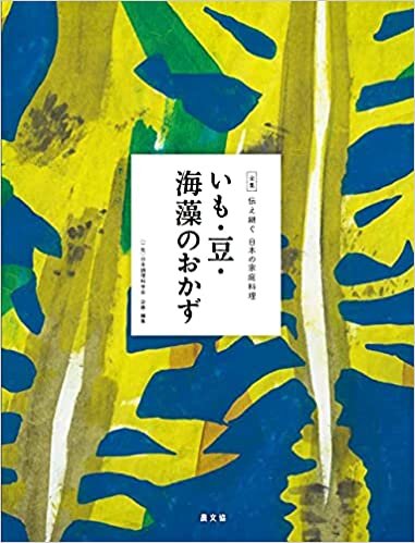 ダウンロード  いも・豆・海藻のおかず (全集伝え継ぐ日本の家庭料理) 本