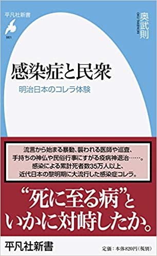 感染症と民衆: 明治日本のコレラ体験 (961) (平凡社新書)