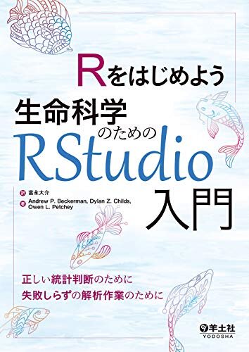Rをはじめよう生命科学のためのRStudio入門 ダウンロード