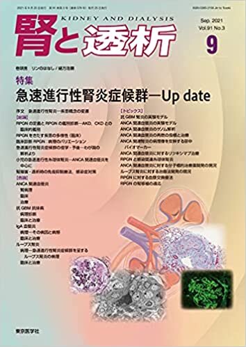 ダウンロード  腎と透析91巻3号2021年9月号 急速進行性腎炎症候群―Up date 本
