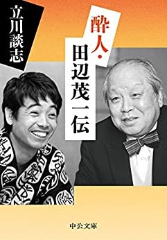 ダウンロード  酔人・田辺茂一伝 (中公文庫) 本