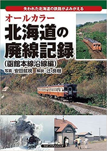 オールカラー 北海道の廃線記録(函館本線沿線編) ダウンロード