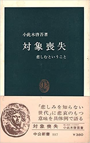 対象喪失―悲しむということ (1979年) (中公新書)