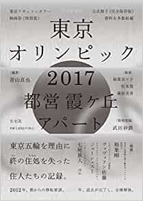 東京オリンピック2017 (都営霞ヶ丘アパート) ダウンロード