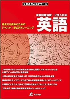 ダウンロード  公立入試の英語・実戦問題演習 (公立 高校入試シリーズ) 本