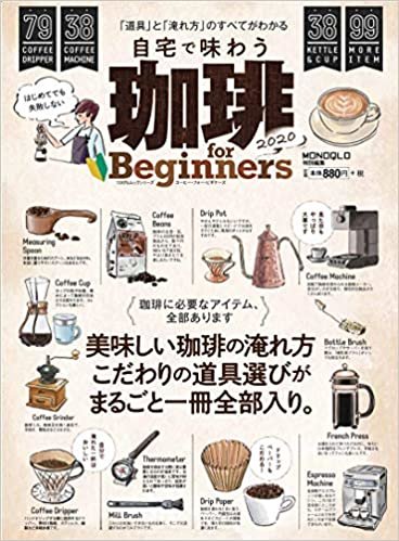 珈琲 for Beginners2020 (100%ムックシリーズ)