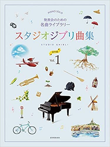 発表会のための名曲ライブラリー スタジオジブリ曲集[初中級]1 (ピアノ・ソロ)