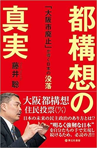 都構想の真実 「大阪市廃止」が導く日本の没落 ダウンロード