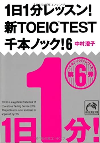 ダウンロード  1日1分レッスン! 新TOEIC TEST千本ノック! 6 (祥伝社黄金文庫) 本