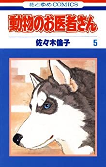ダウンロード  動物のお医者さん 5 (花とゆめコミックス) 本