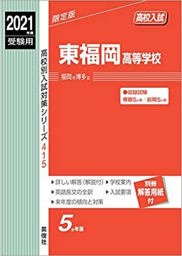 ダウンロード  東福岡高等学校 2021年度受験用 赤本 415 (高校別入試対策シリーズ) 本