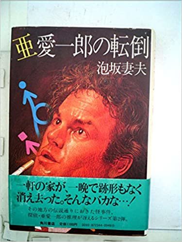 亜愛一郎の転倒 (1982年)