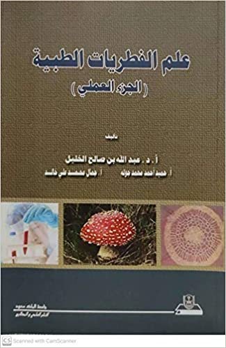 علم الفطريات الطبية الجزء العملي - by جامعة الملك سعود1st Edition