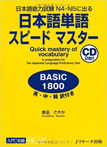 ダウンロード  日本語単語スピードマスターBASIC1800 本