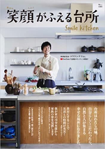 笑顔がふえる台所 (TJMOOK)